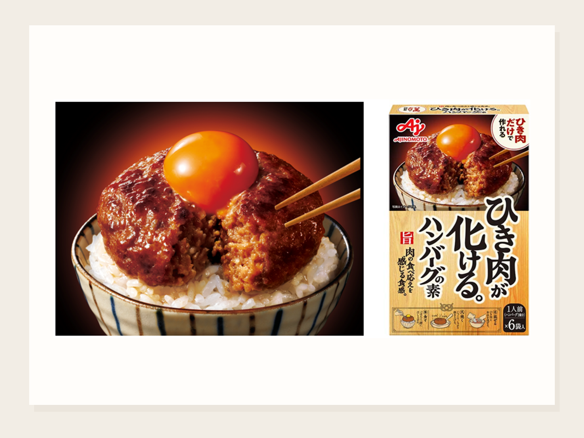 ひき肉が化ける。ハンバーグの素 2月21日発売