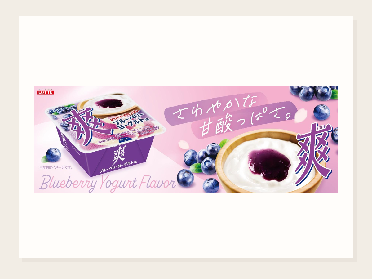 爽 ブルーベリーヨーグルト味発売