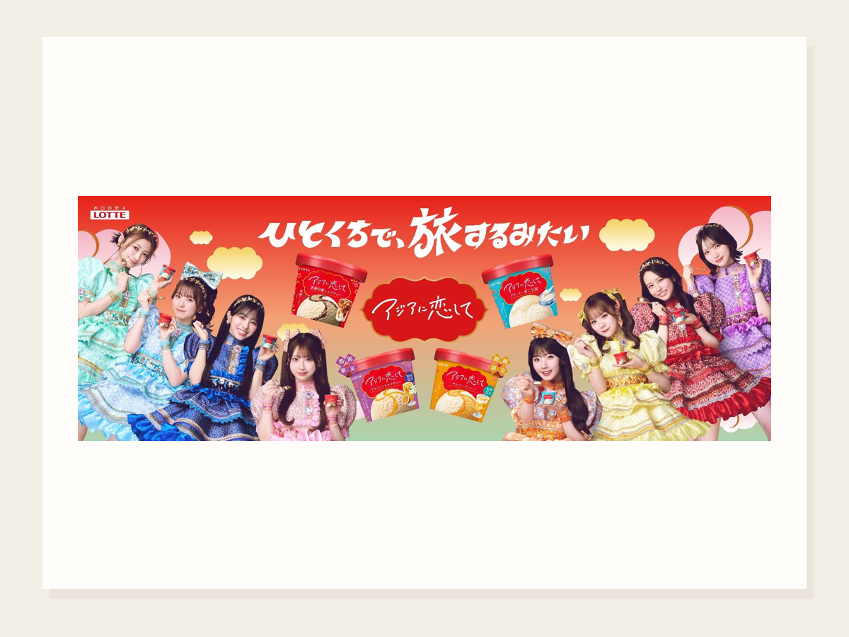 アジアに恋して 新ブランド発売