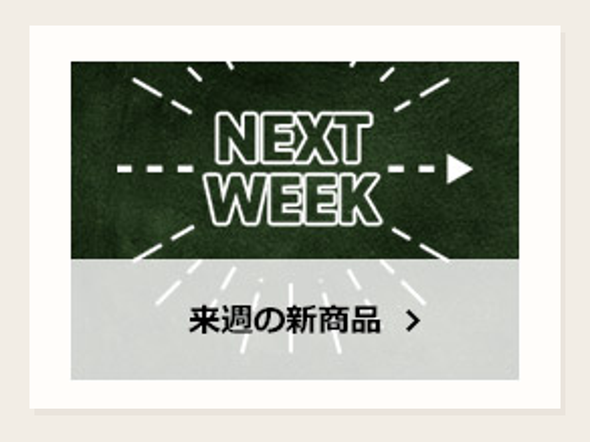 来週の新商品一覧更新