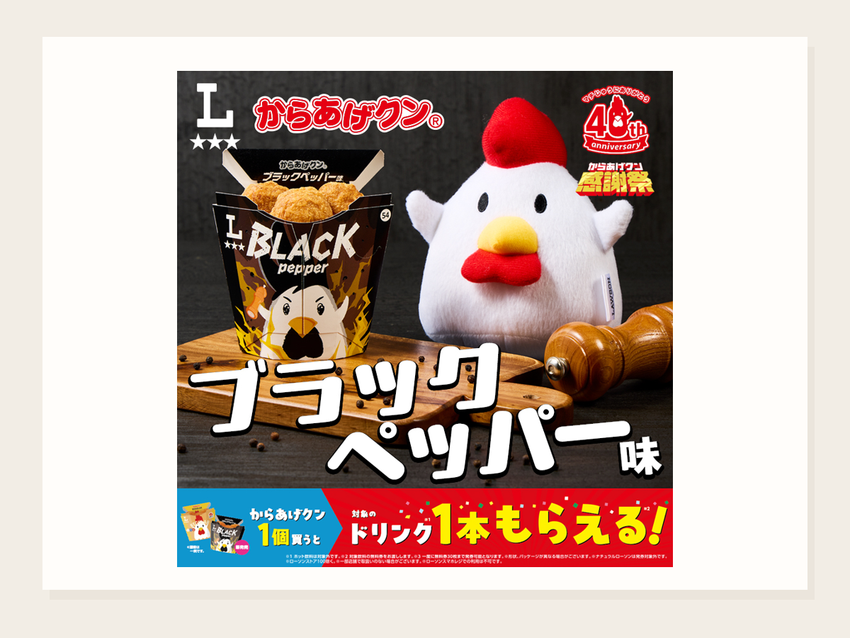 からあげクン ブラックペッパー味発売