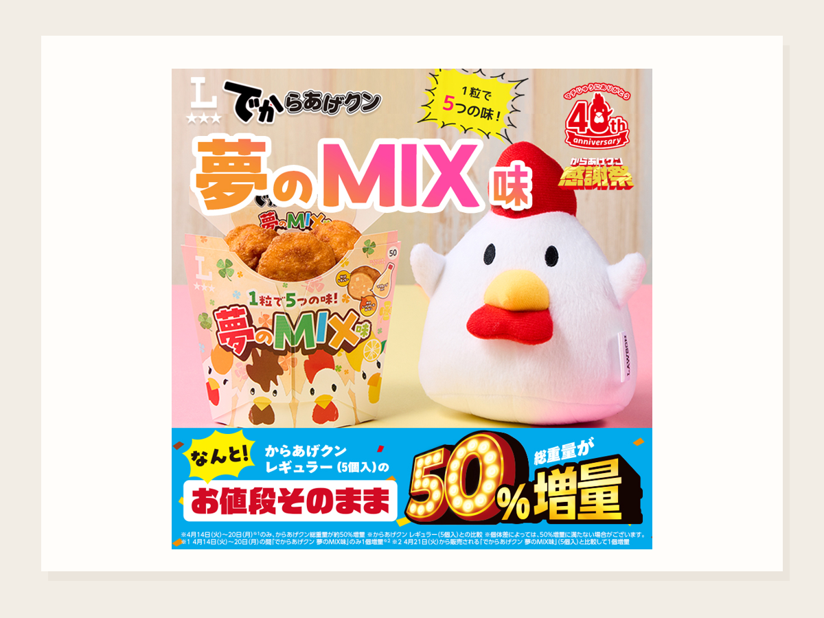 でからあげクン 夢のMIX味発売
