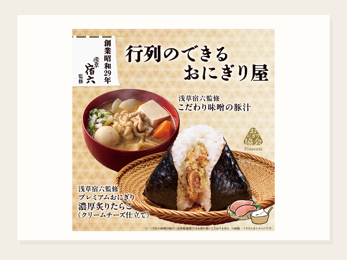 浅草宿六監修おにぎり 第2弾登場