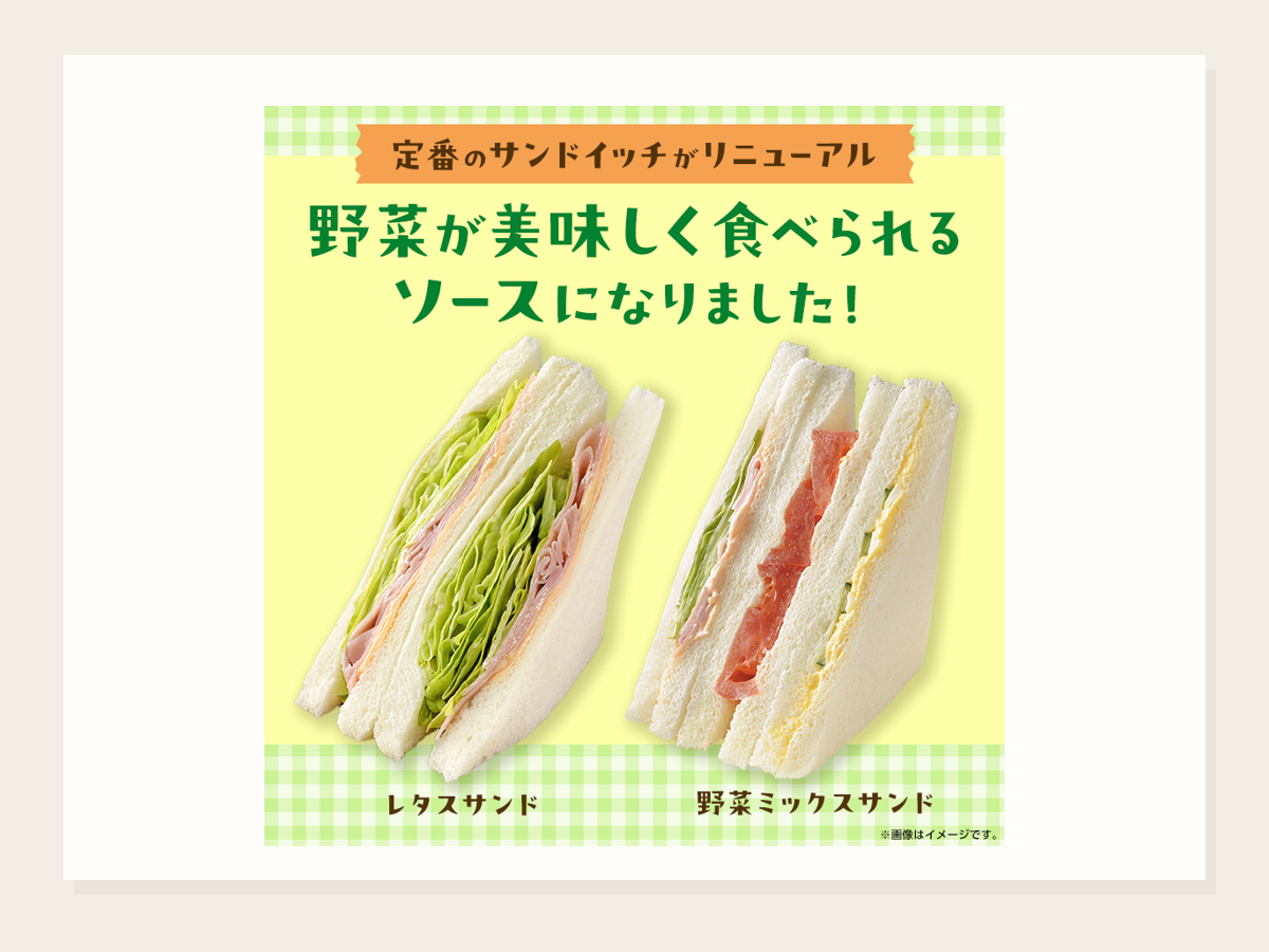 レタスサンド・野菜ミックスサンド リニューアル