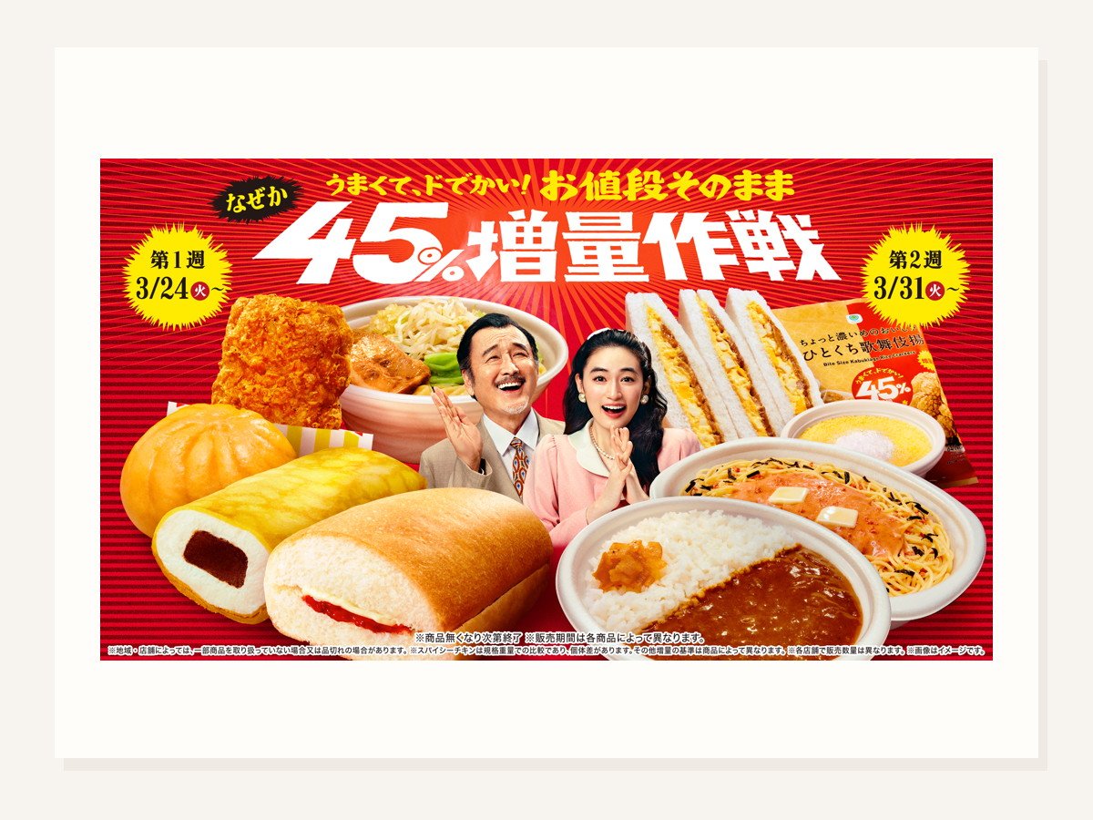 なぜか45％増量作戦 開催