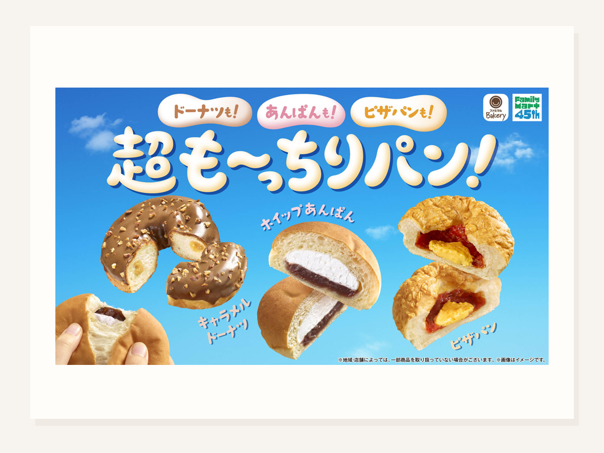 超も～っちりパン 3種発売