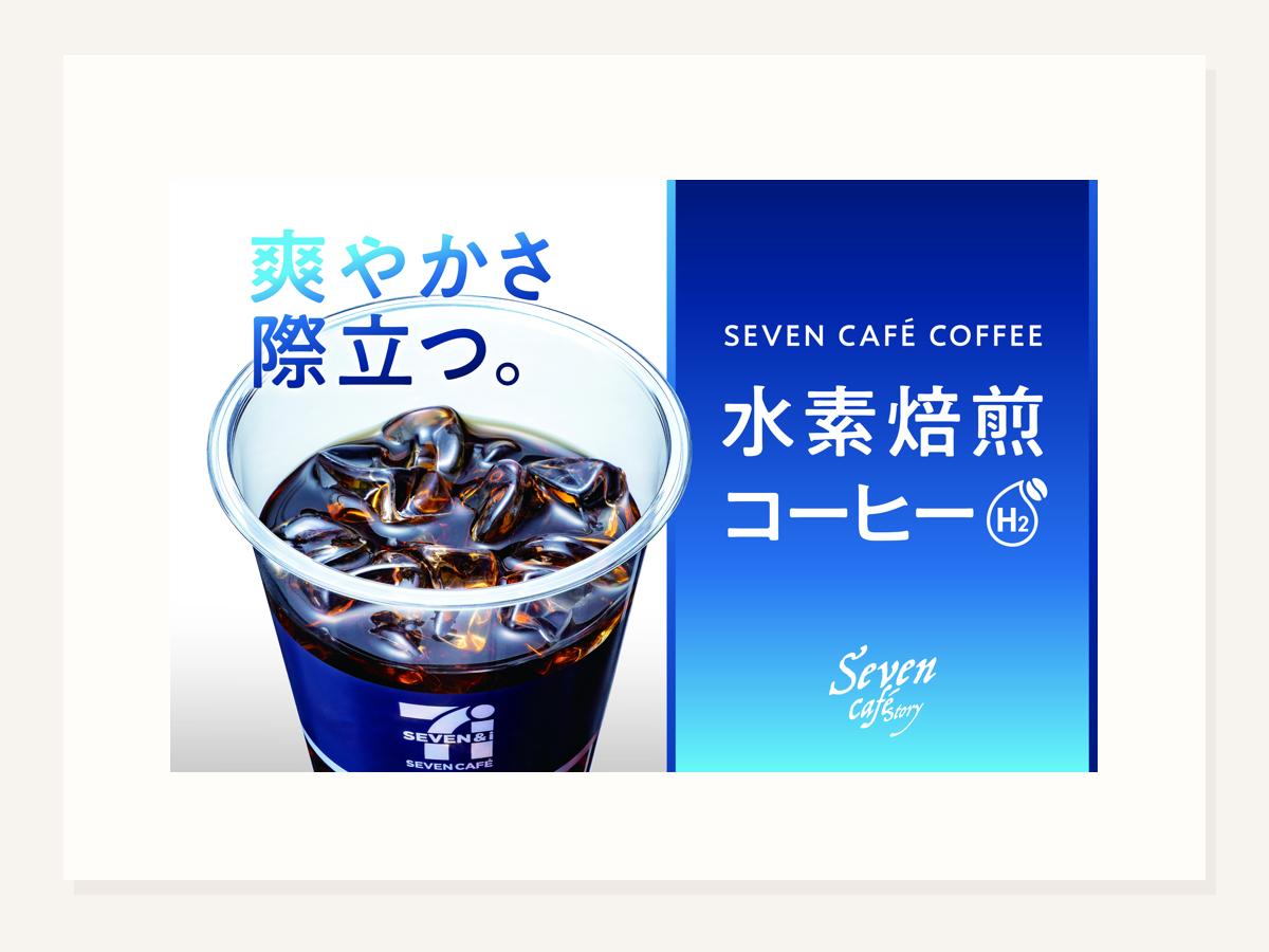 セブンカフェ 水素焙煎アイス登場