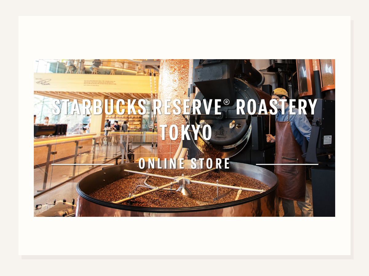 スターバックス リザーブ新コーヒー登場