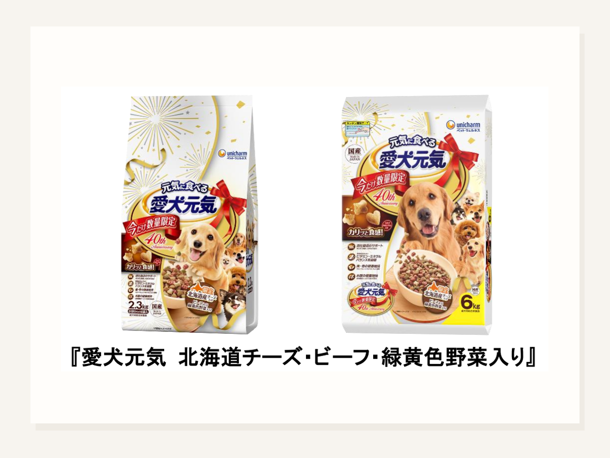 愛犬元気 北海道チーズ期間限定発売